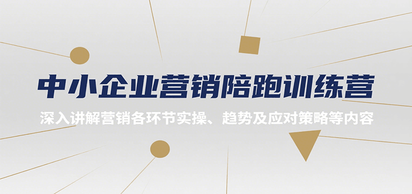 中小企业营销陪跑训练营，深入讲解营销各环节实操、趋势及应对策略等内容-入圈
