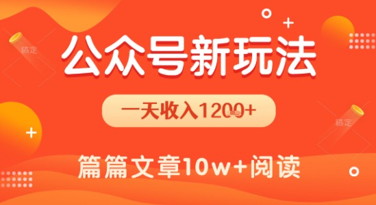 一天1.2k+，公众号流量主新玩法，操作简单容易上手-入圈