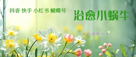 疯狂火爆！抖音，小红书，视频号蜗牛治愈的视频，轻松制作+快速拿到结果-入圈