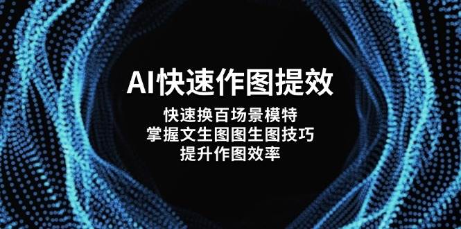 AI快速作图提效，快速换百场景模特，掌握文生图图生图技巧，提升作图效率-入圈