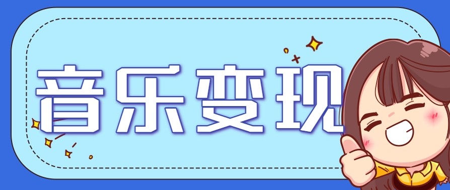2025音乐号赚钱攻略：操作简单，日入200+不是梦（附详细操作教程）【更新】-入圈