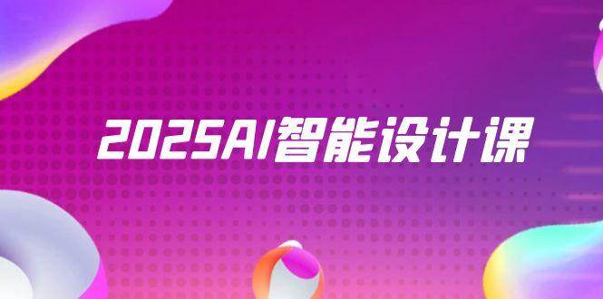 2025AI智能设计课，StableDiffusion+ComfyUI，室内景观全流程实战-入圈