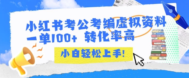 小红书考公考编虚拟资料出售一单100+  转化率高  小白可轻松上手-入圈