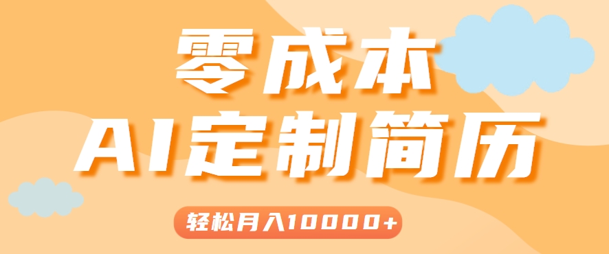 手把手教你利用AI轻松制作简历模板，0成本0门槛，轻松月入1w＋！（保姆级教程）-入圈