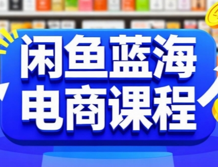 闲鱼蓝海电商课程，手把手助你快速上手，轻松实现闲鱼稳定盈利-入圈