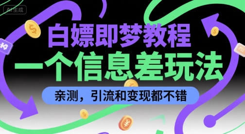 白嫖即梦教程，一个信息差玩法，亲测，引流和变现都不错-入圈