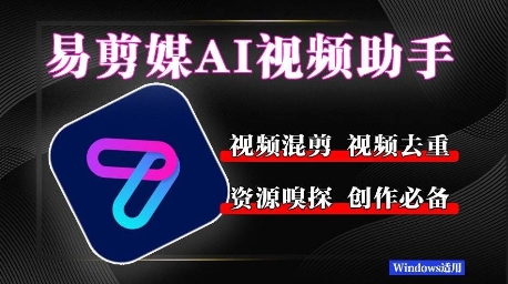 易剪媒最新版1.2.5，一键去重混剪，多款创作工具，自媒体必备工具！-入圈