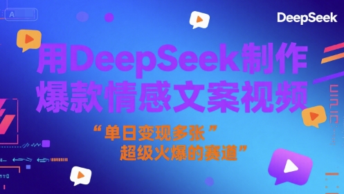 用DeepSeek制作爆款情感文案视频，单日变现多张，超级火爆的赛道-入圈