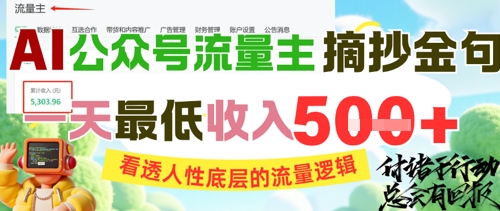 AI公众号流量主摘抄金句，看透人性底层的流量逻辑，一天最低收入5张-入圈