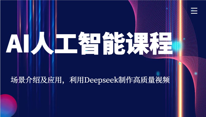 AI人工智能课程，场景介绍及应用，利用Deepseek制作高质量视频-入圈