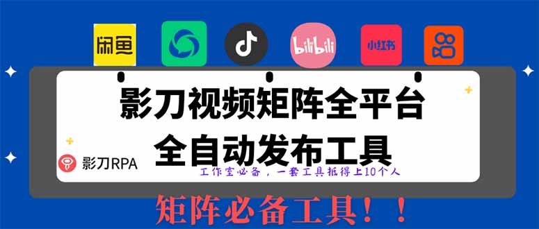 （14286期）全网最新无人值守全平台自动发布矩阵rpa工具，日发1000条内容-入圈