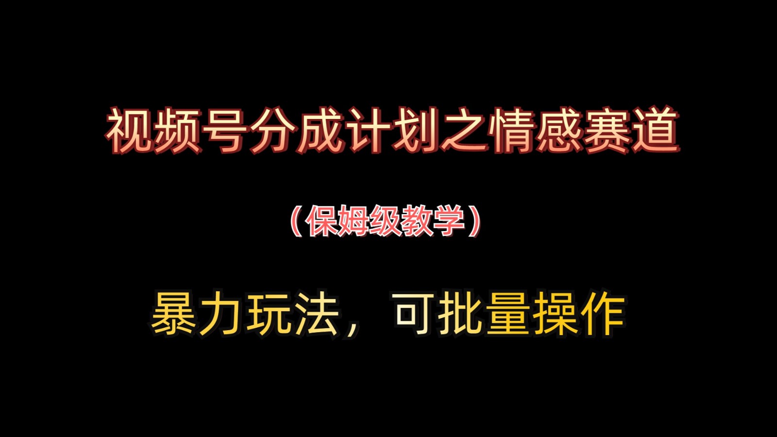 视频号分成计划之情感赛道暴力玩法，可批量操作，保姆级教学-入圈