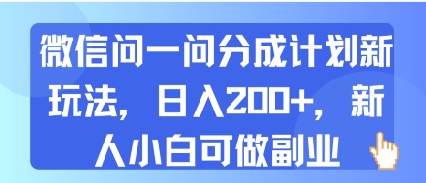微信问一问分成计划新玩法，日入2张+，新人小白可做副业-入圈