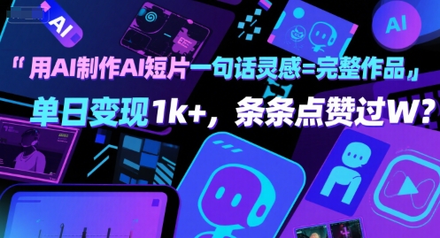 用AI制作AI短片一句话灵感=完整作品 单日变现1k+，条条点赞过W-入圈
