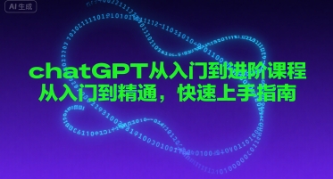 chatGPT从入门到进阶课程，从入门到精通，快速上手指南-入圈