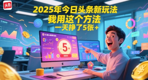 2025年今日头条新玩法，我用这个方法，一天挣了5张+-入圈