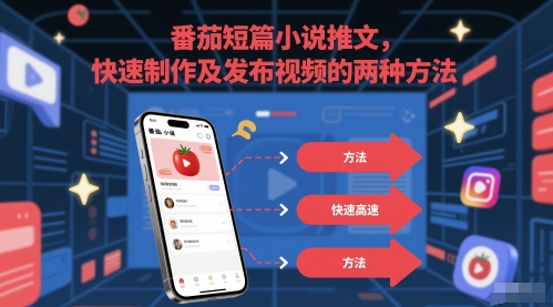 番茄短篇小说推文，快速制作及发布视频的两种方法-入圈