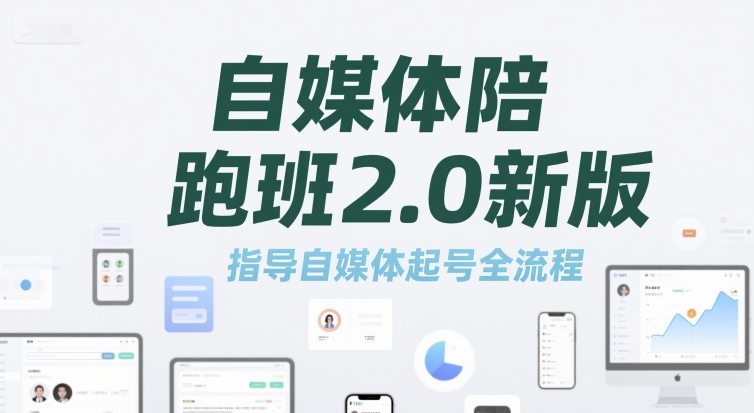 自媒体陪跑班2.0新版，指导自媒体起号全流程-入圈