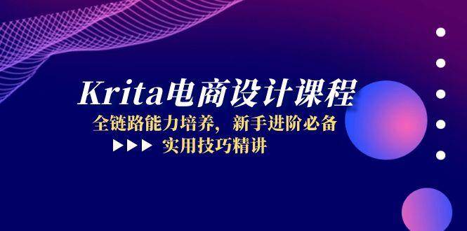 Krita电商设计课程，全链路能力培养，新手进阶必备，实用技巧精讲-入圈