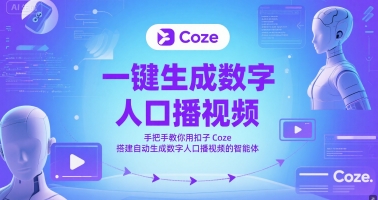 一键生成数字人口播视频，手把手教你用扣子Coze搭建自动生成数字人口播视频的智能体-入圈