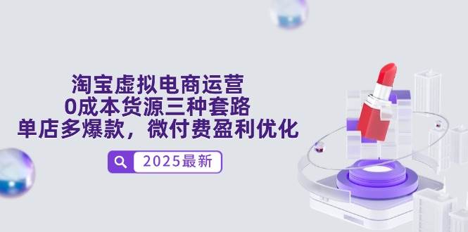 淘宝虚拟电商运营，0成本货源三种套路，单店多爆款，微付费盈利优化-入圈