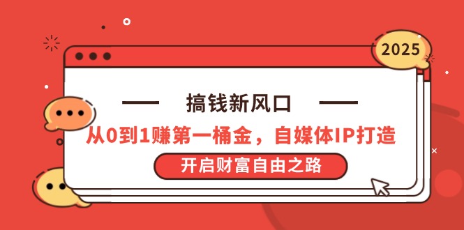 （14404期）搞钱新风口，从0到1赚第一桶金，自媒体IP打造，开启财富自由之路-入圈