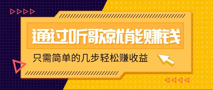 听歌也能赚钱，无门槛要求，只需简单的几步，就能轻松赚个几十甚至上百。-入圈