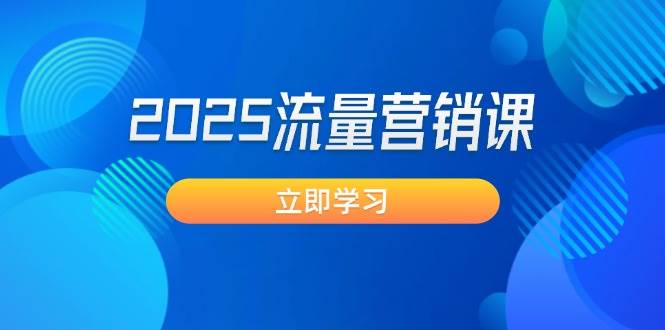 2025流量营销课：直击业绩卡点, 拓客新策略, 提高转化率, 设计生意模式-入圈