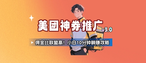 美团神券推广3.0：佣金比联盟高，小白每天10分钟躺挣攻略-入圈