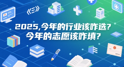 付费文章：2025，今年的行业该咋选？今年的志愿该咋填？-入圈