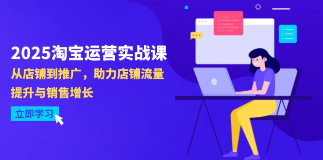 （14504期）2025淘宝运营实战课-4月更新：从店铺到推广，助力店铺流量提升与销售增长-入圈
