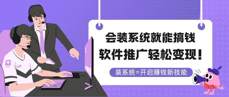 （14836期）会装系统就能搞钱，软件推广轻松变现！-入圈