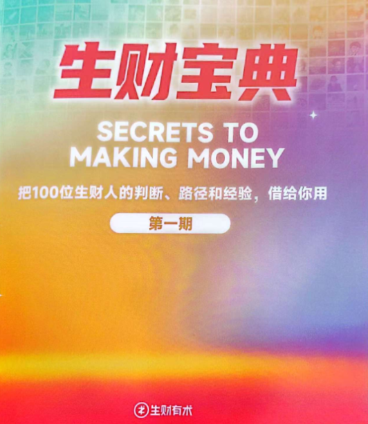 生财宝典（100位生财高手的判断路径和经验）-入圈