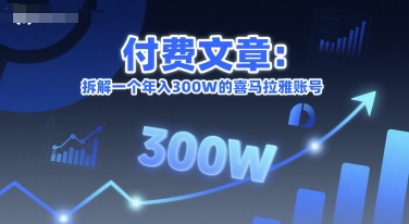 付费文章：拆解一个年入300W的喜马拉雅账号-入圈