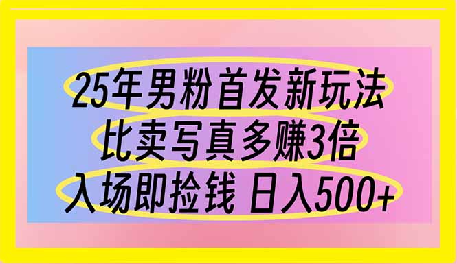 （14219期）25年男粉首发新玩法 比卖写真赚的更多 入场即捡钱 日入500-入圈