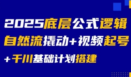 2025底层公式逻辑自然流撬动+视频起号+千川基础计划搭建-入圈