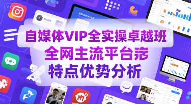 自媒体VIP全实操卓越班，全网主流平台特点优势分析-入圈