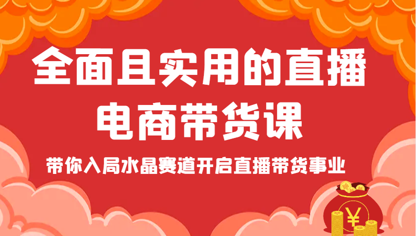 全面且实用的直播电商带货课，带你入局水晶赛道开启直播带货事业-入圈