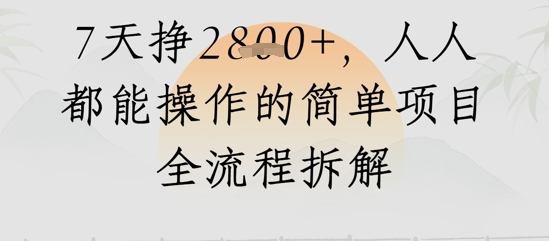 视频号人生感悟视频，流量好，7天挣2.8k，人人都能操作的简单项目全流程拆解-入圈
