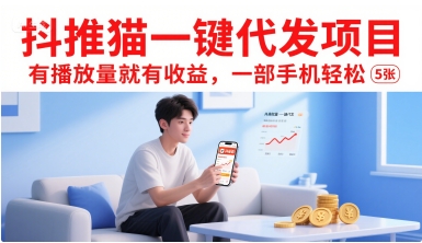 抖推猫一键代发项目，有播放量就有收益，一部手机轻松5张-入圈