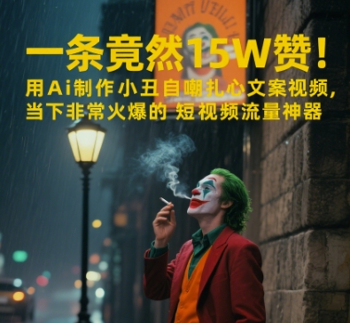 一条视频竟然15W赞！用AI制作小丑自嘲扎心文案视频，当下非常火爆的短视频流量神器-入圈