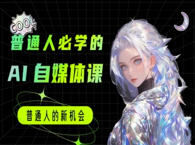 普通人必学的AI课程-AI自媒体教程-入圈