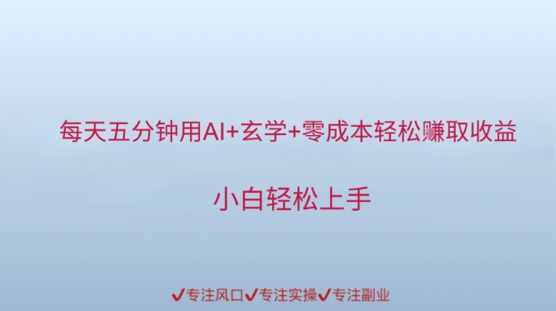 每天五分钟用AI+玄学+零成本轻松挣取收益，小白轻松上手-入圈