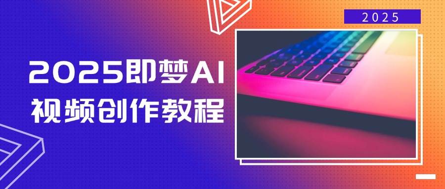 2025即梦AI视频创作教程，从零开始学做视频，文字图片生成视频轻松创作-入圈