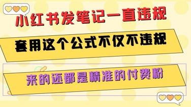 小红书发笔记一直违规，套用这个公式不仅不违规，来的还都是精准的付费粉-入圈