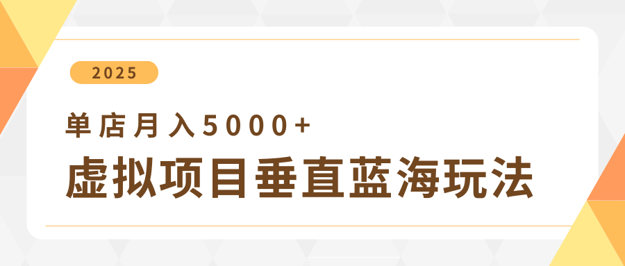 4月虚拟项目垂直玩法，冷门爆品+垂直蓝海，单店月入5000+-入圈