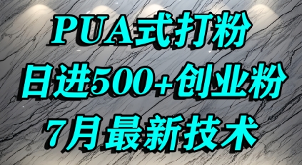 怎么打创业粉，PUA制造焦虑，单人日引500+精准流量-入圈