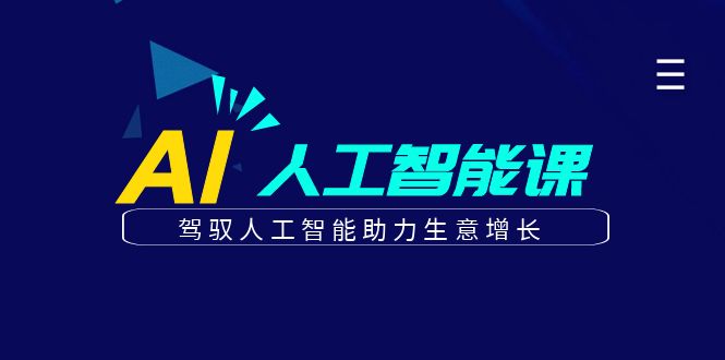 更懂商业的AI人工智能课，驾驭人工智能助力生意增长（更新116节）-入圈