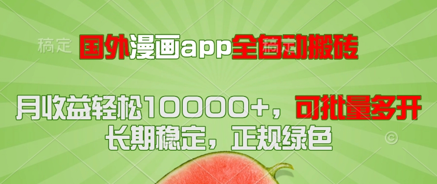 （14822期）国外漫画app全自动搬砖项目，月收益轻松10000+，可批量多开！！！-入圈