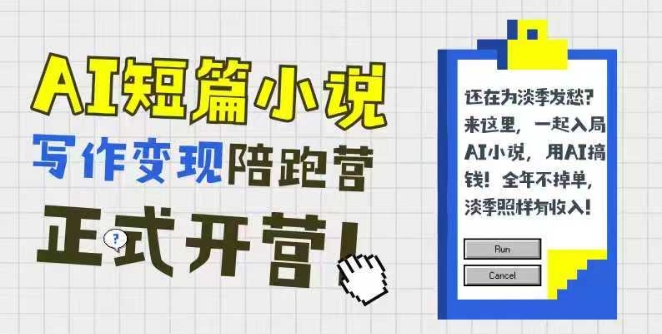 AI短篇小说写作变现陪跑营，0基础可学，三步写文，168投稿，快速拿稿费-入圈
